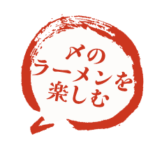 〆のラーメンを楽しむ