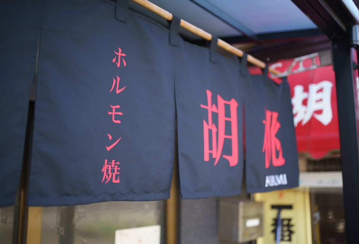 ホルモン焼 胡桃