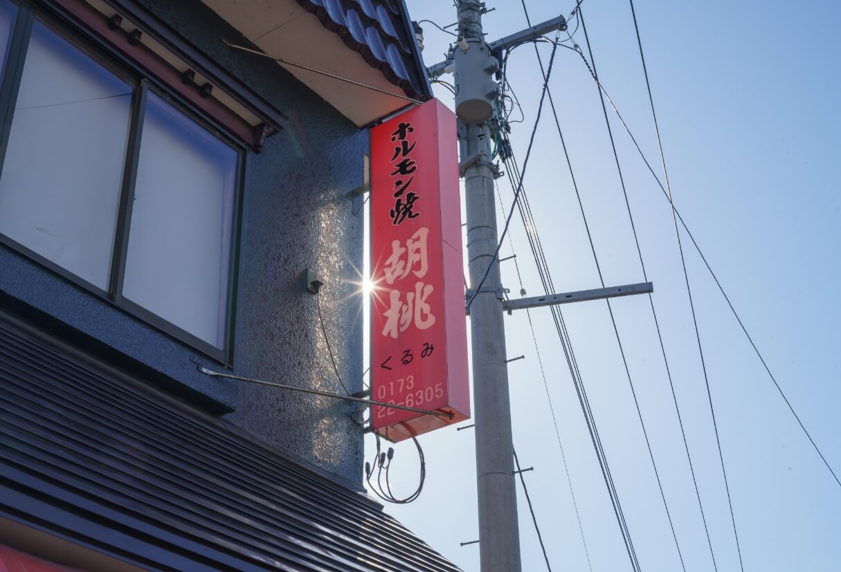 ホルモン焼 胡桃